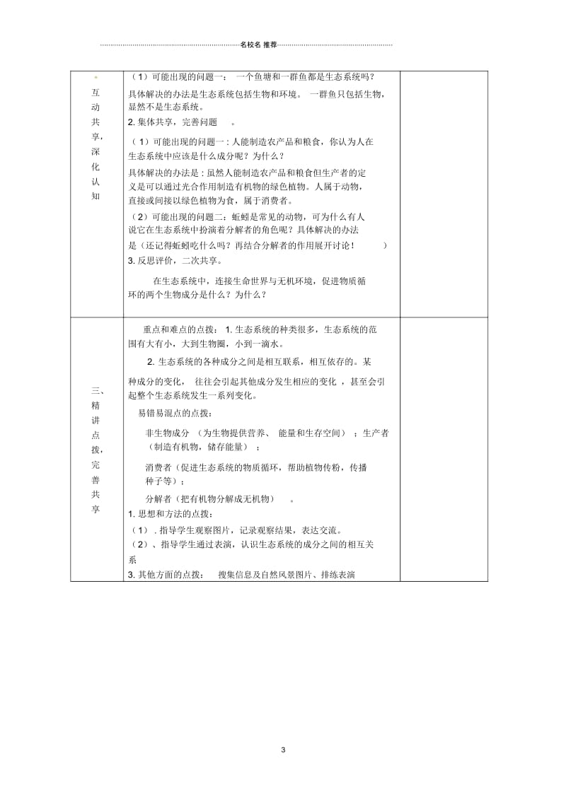 山东省安丘市东埠中学初中八年级生物下册第六单元第二章第一节生态系统的组成名师精选教案济南版.docx_第3页