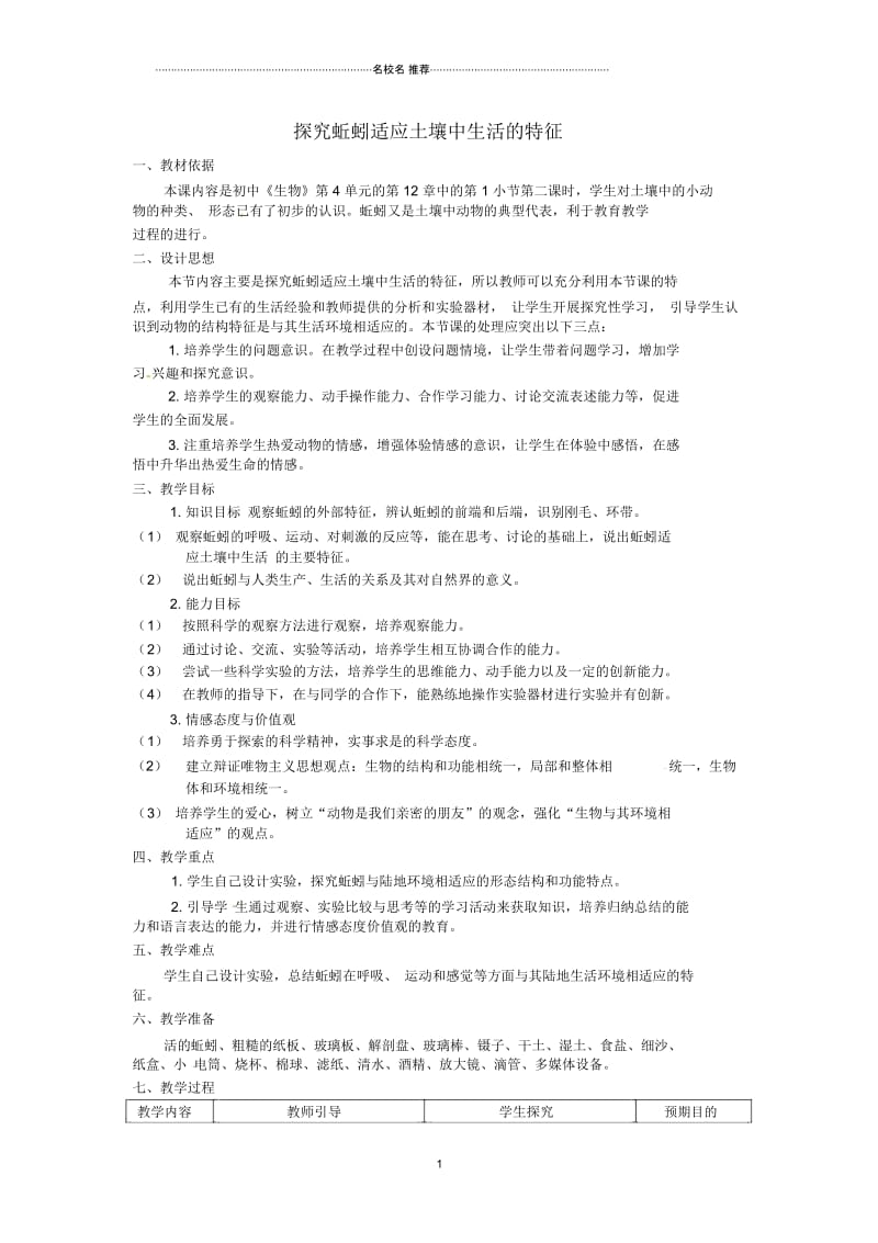 江西省信丰县黄泥中学中考生物实验汇总复习探究蚯蚓适应土壤中生活的特征名师精选教学设计.docx_第1页