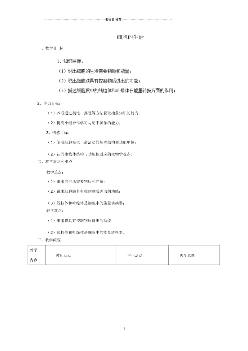 山东省平度市蓼兰镇何家店中学初中七年级生物上册3.4细胞的生活名师精选教案(新版)新人教版.docx_第1页