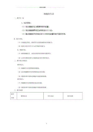 山东省平度市蓼兰镇何家店中学初中七年级生物上册3.4细胞的生活名师精选教案(新版)新人教版.docx