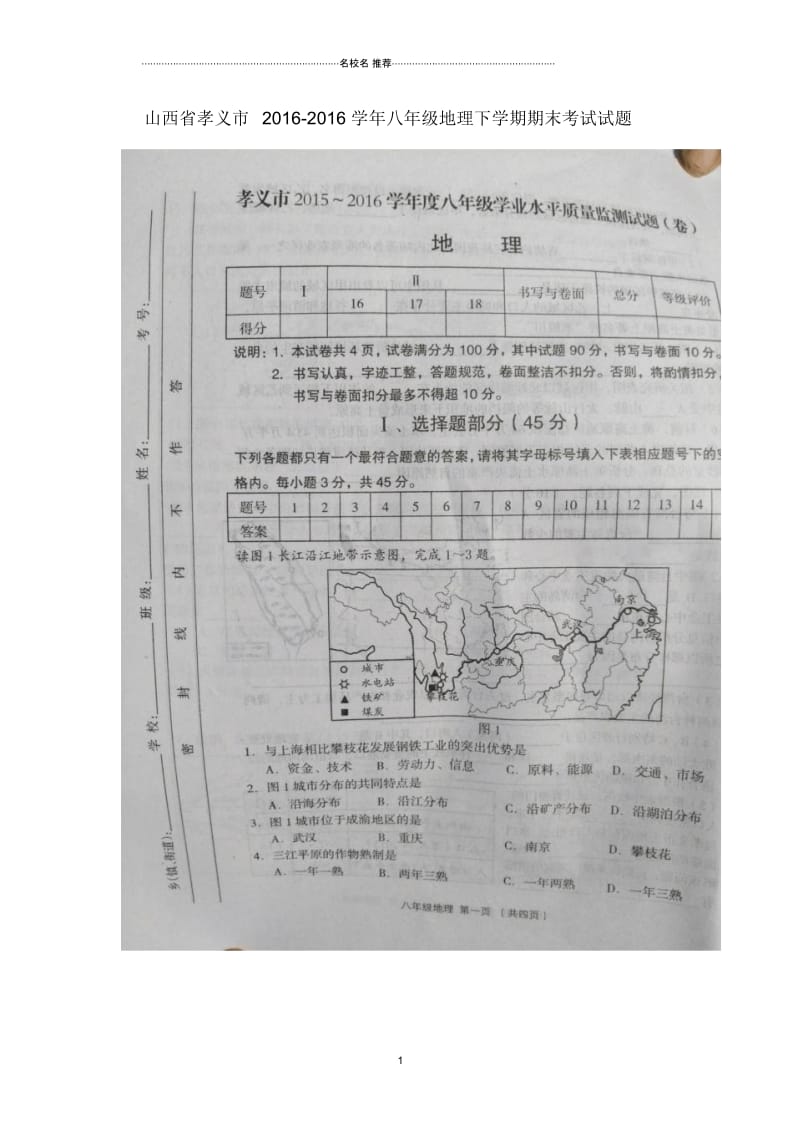 山西省孝义市2016-2016学年八年级地理下学期期末考试试题(扫描版)晋教版.docx_第1页