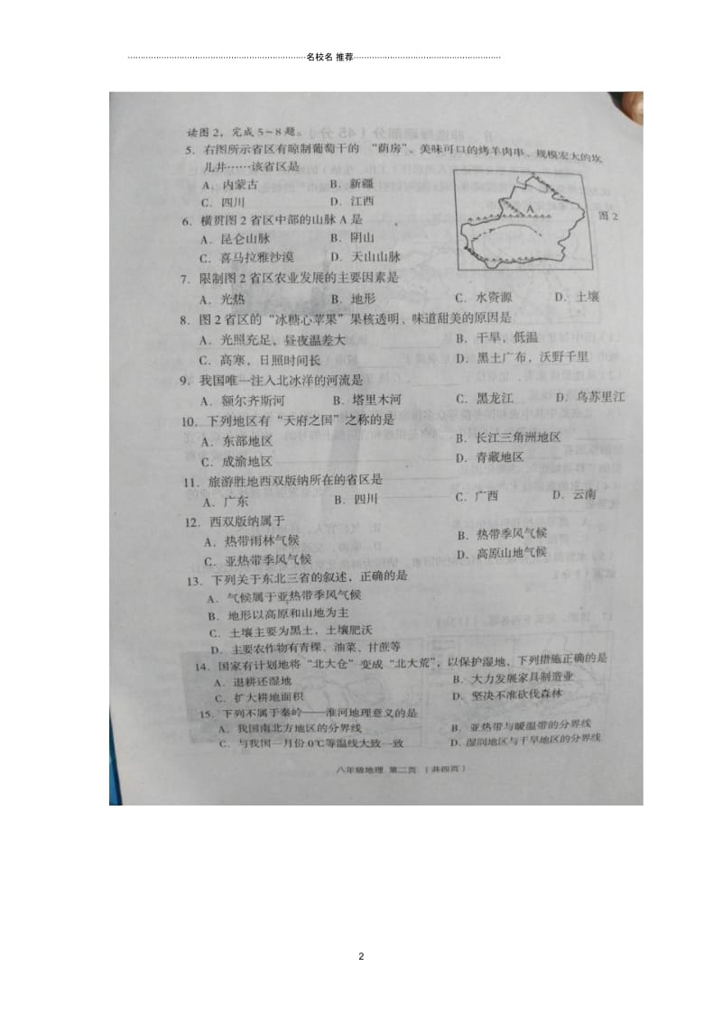 山西省孝义市2016-2016学年八年级地理下学期期末考试试题(扫描版)晋教版.docx_第2页