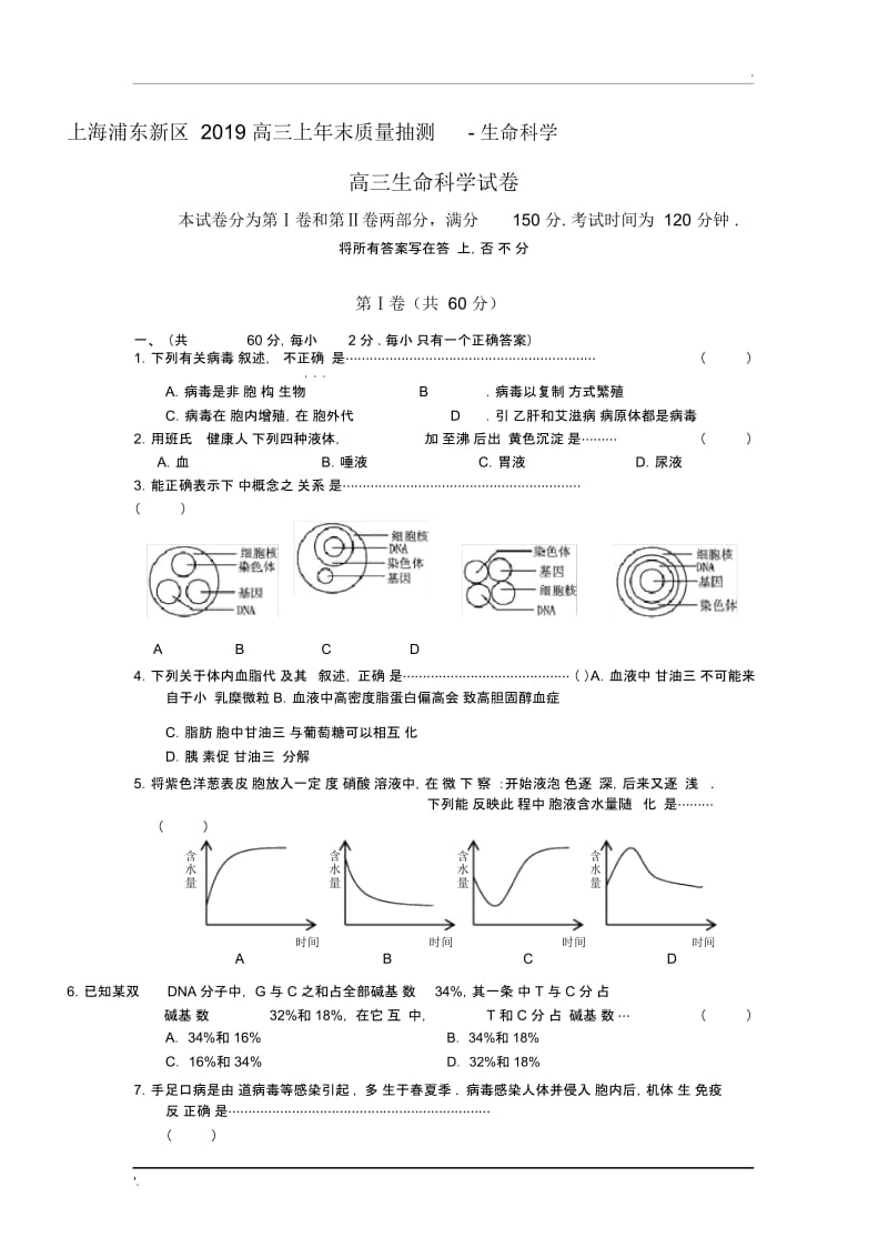 上海浦东新区2019高三上年末质量抽测-生命科学.docx_第1页