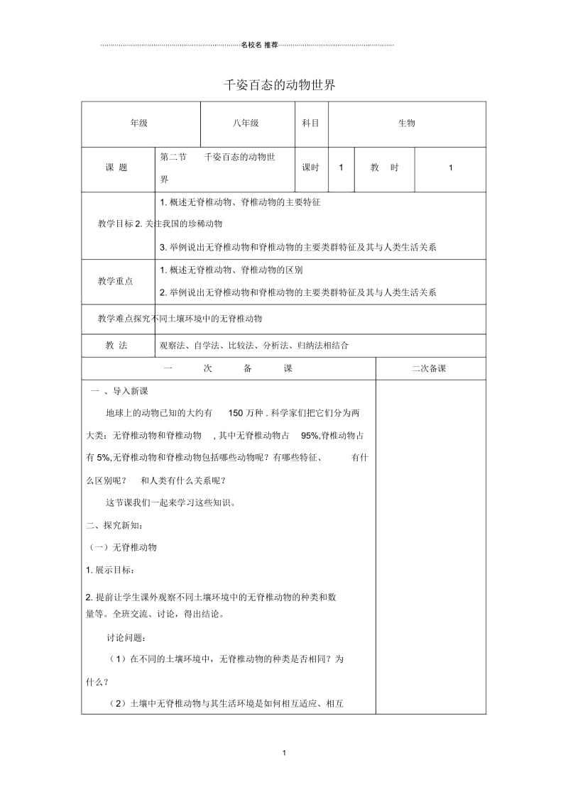 初中八年级生物上册第十四章第2节《千姿百态的动物世界》名师精选教案(新版)苏教版.docx_第1页