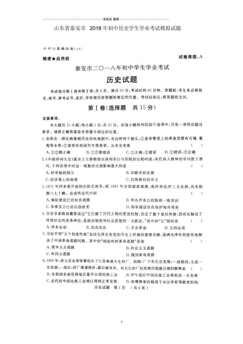 山东省泰安市初中历史学生学业考试模拟试题(八)(扫描版).docx_第1页