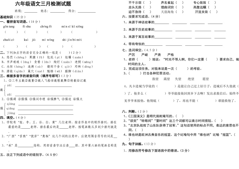 三月月考试卷六年级语文.doc_第1页