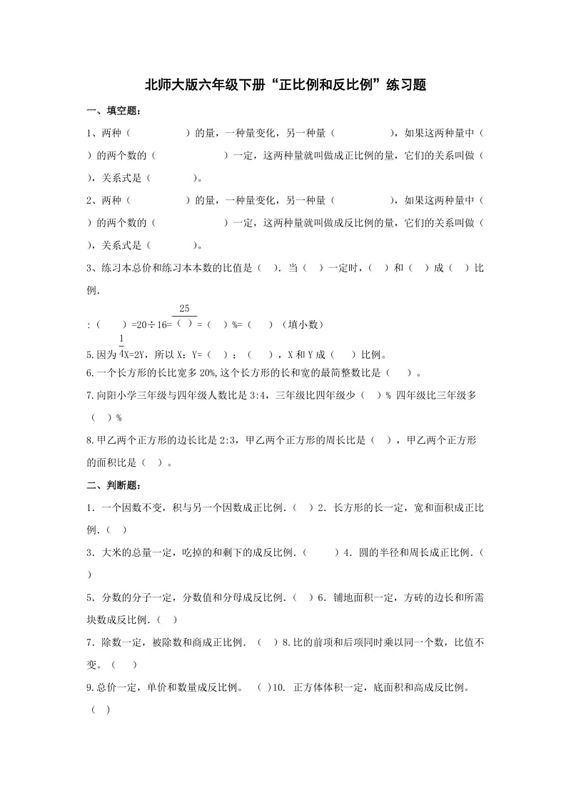 2020春北师大版数学六下第四单元正比例和反比例单元练习题.doc_第1页