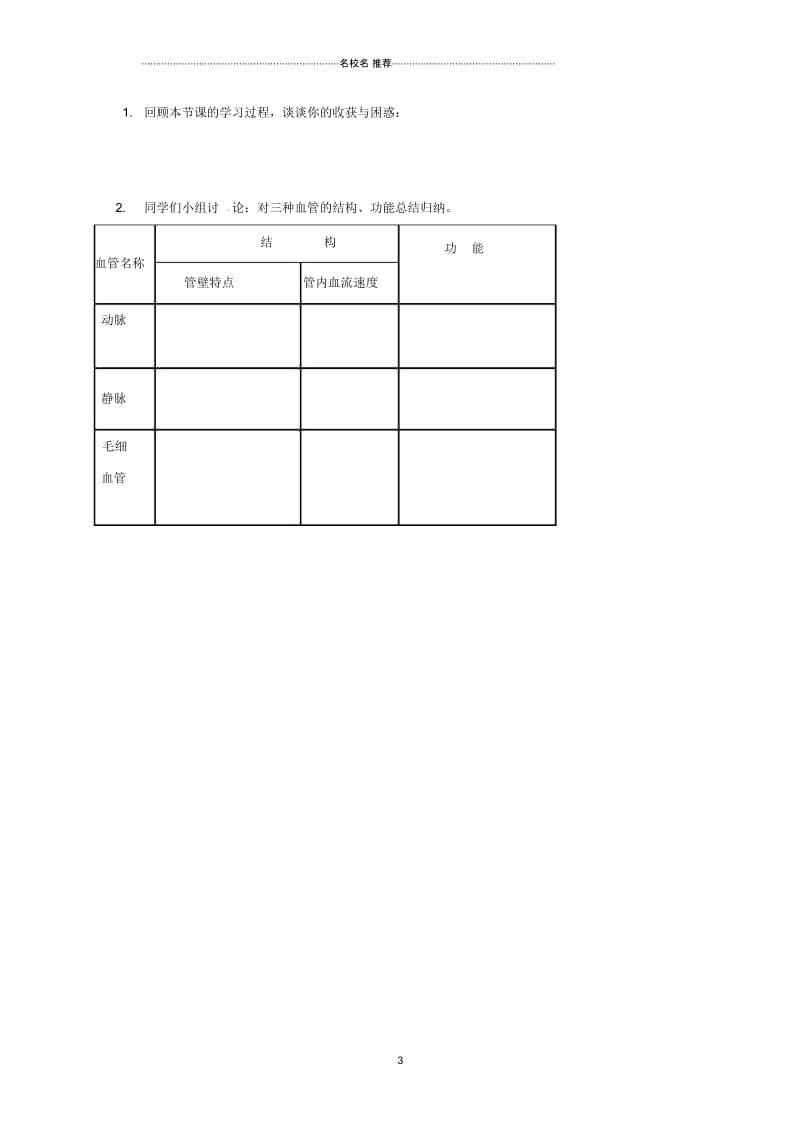 广西桂林市初中七年级生物下册第4单元第4章第2节《血流的管道—血管》名师精编导学案(无答案)(新版).docx_第3页