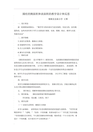 圆柱的侧面积和表面积的教学设计和反思.docx