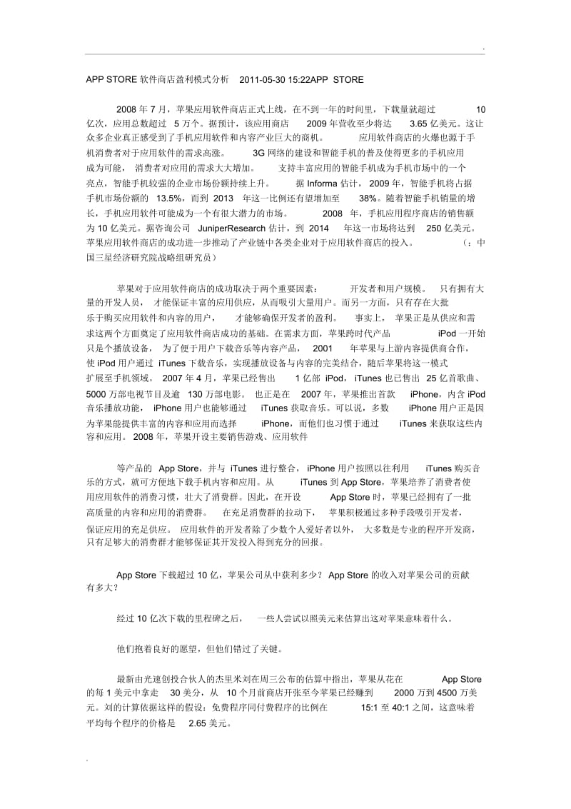 APPSTORE软件商店盈利模式分析.docx_第1页