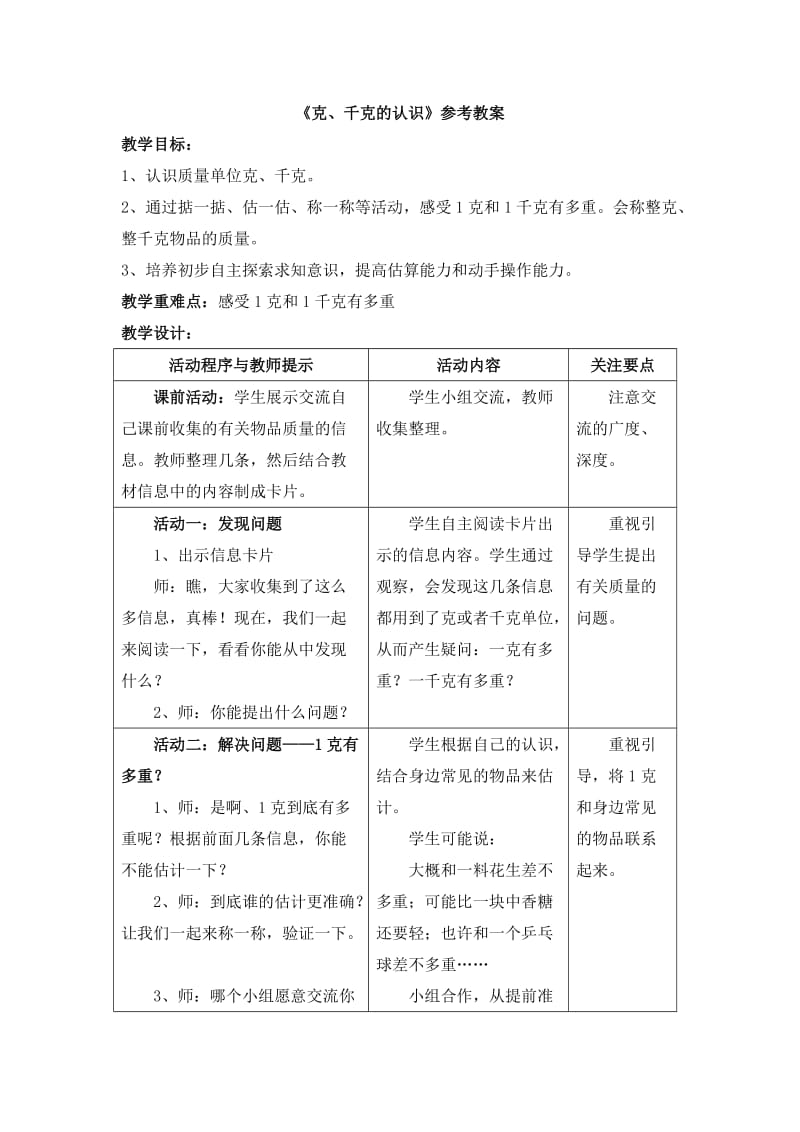 2020秋青岛版数学三年级上册第一单元克千克的认识参考.doc_第1页