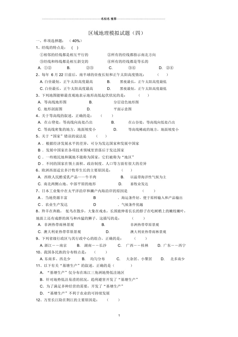 中考地理区域模拟试题(四).docx_第1页