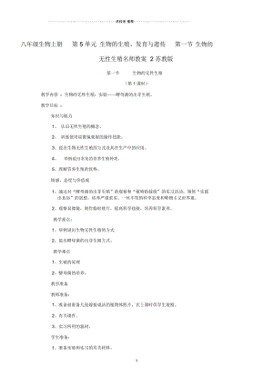 初中八年级生物上册第5单元生物的生殖、发育与遗传第一节生物的无性生殖名师名师精选教案2苏教版.docx