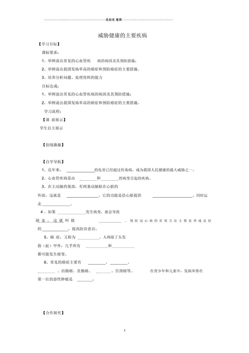 辽宁省灯塔市第二初级中学八年级生物下册25.2威胁健康的主要疾病名师精编导学案(无答案)(新版)苏教版.docx_第1页