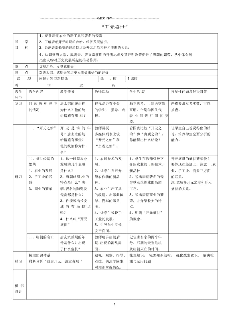 吉林省通化市外国语学校初中七年级历史下册第3课开元盛世名师教案新人教版.docx_第1页