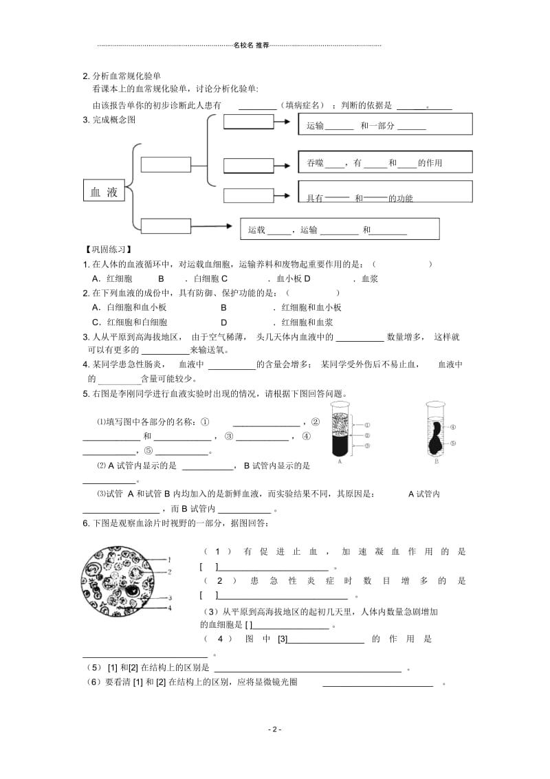 八年级生物上册第14章第1节人体内物质的运输(第3课时)名师精编学案(无答案)苏科版.docx_第2页