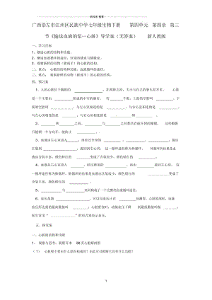 广西崇左市江州区民族中学初中七年级生物下册第四单元第四章第三节《输送血液的泵—心脏》名师精编导学.docx