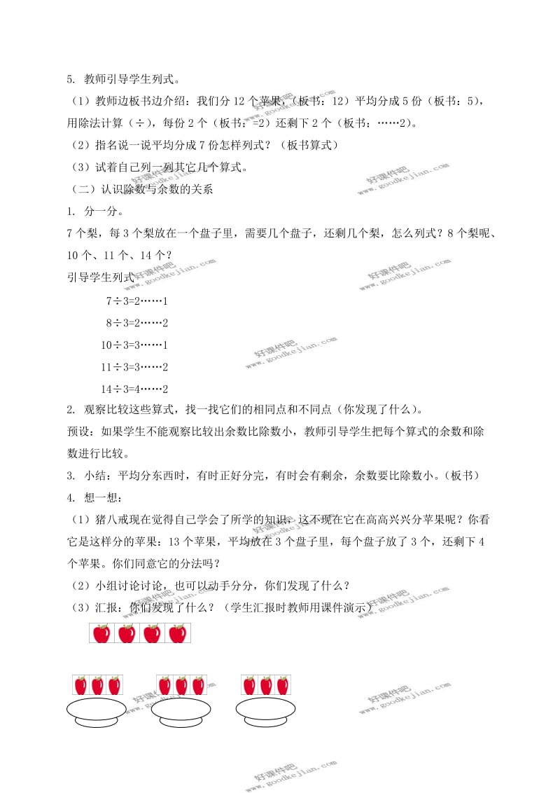 北京版二年级下册数学教案有余数除法.doc_第2页