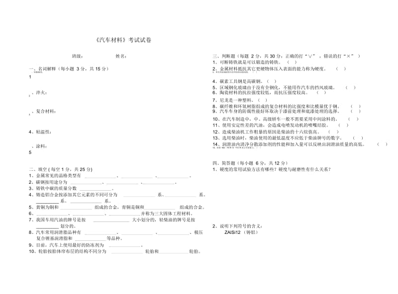 汽车材料试卷1及答案.docx_第1页