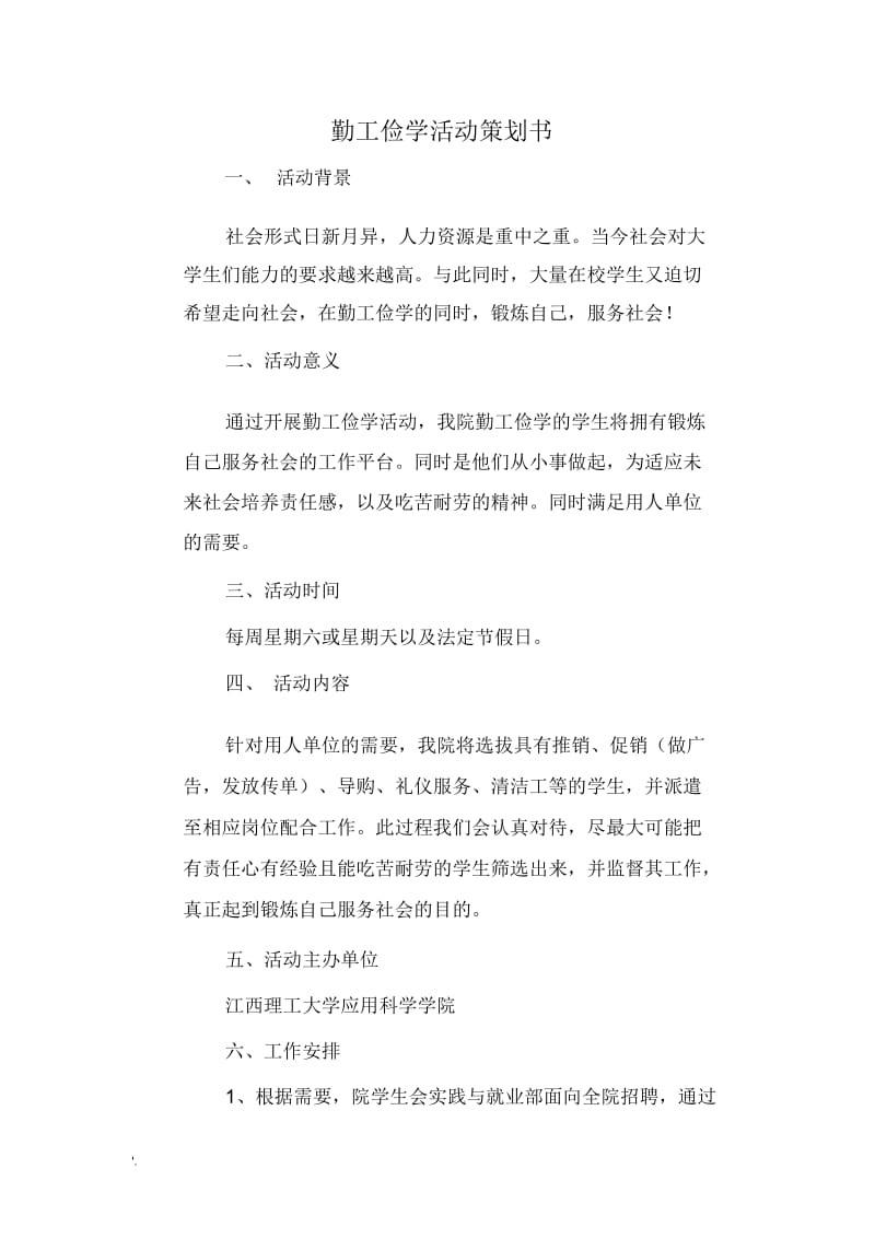 勤工俭学活动策划书.docx_第1页