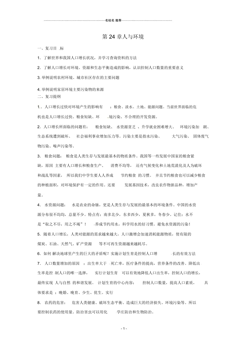 初中八年级生物上册第24章人与环境复习名师精选教案北师大版.docx_第1页