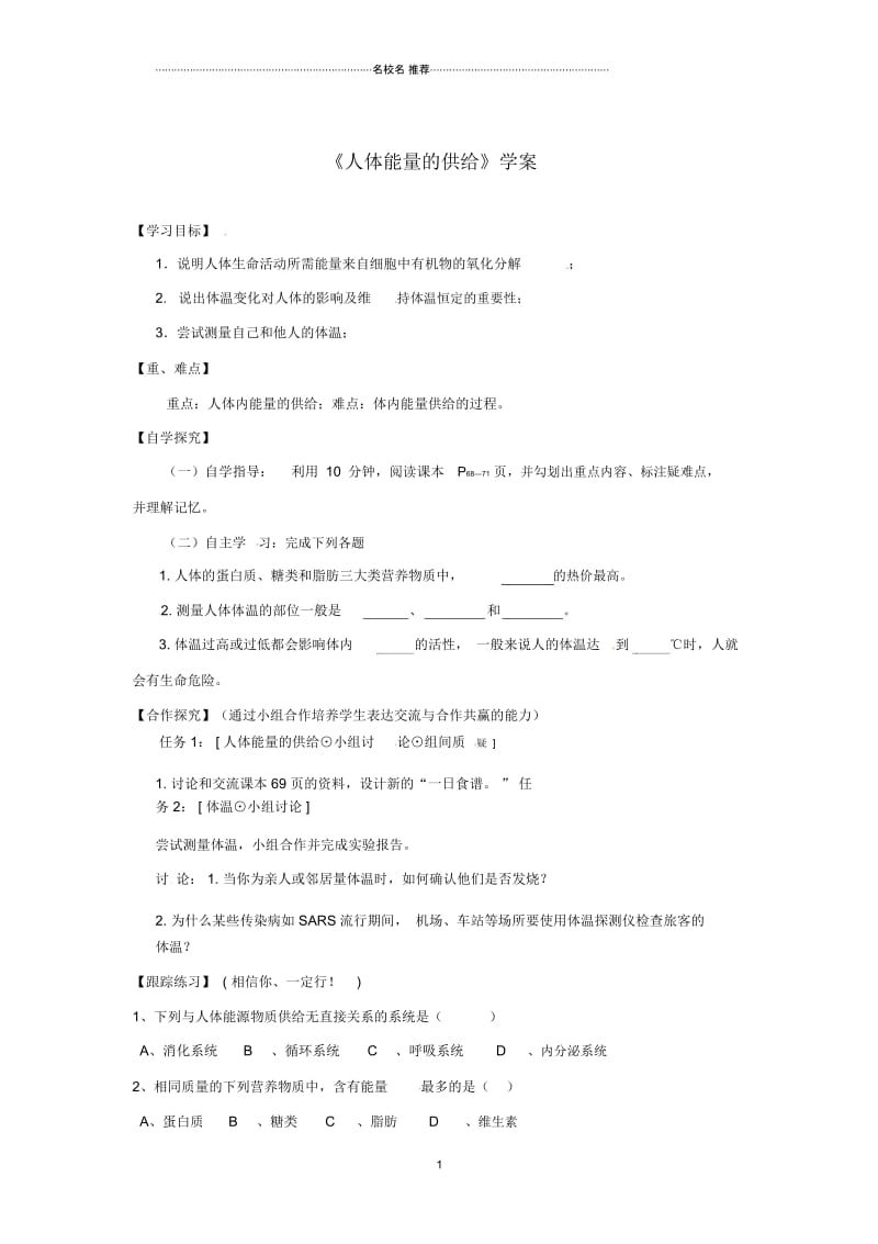 甘肃拾泰县初中七年级生物下册10.5人体能量的供给名师精编学案无答案新版苏教版.docx_第1页