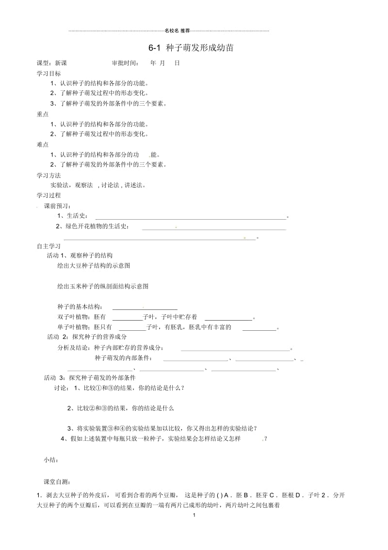 重庆市万州区塘坊初级中学初中七年级生物上册第六章绿色开花植物的生活史6-1种子萌发形成幼苗名师精编.docx_第1页