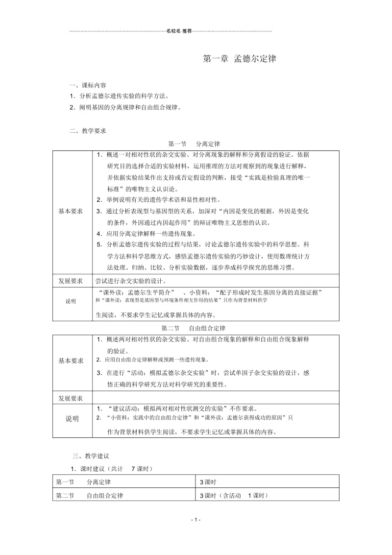 浙江省普通高中高中生物第一章孟德尔定律同步名师精选教案浙科版必修2.docx_第1页