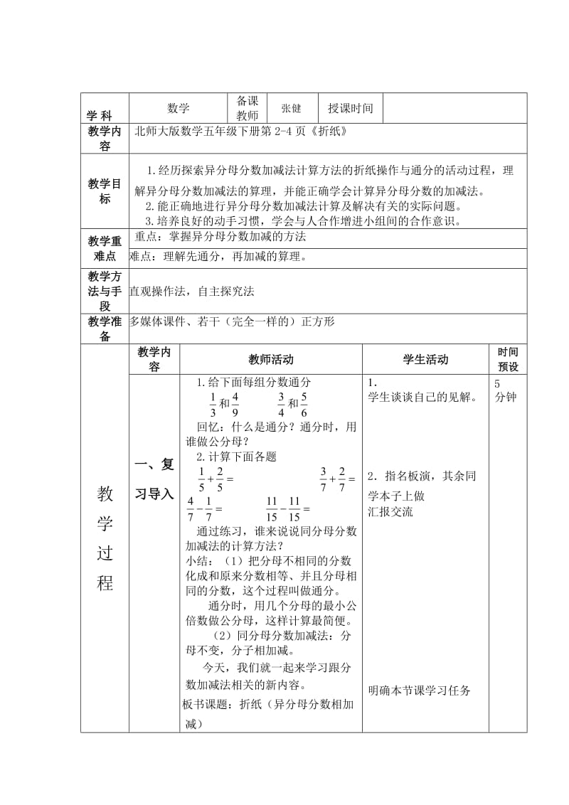 2020春北师大版数学五下第一单元分数加减法word单元教案.doc_第2页