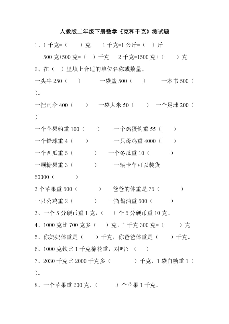 2020春人教版数学二下第8单元克和千克测试题2.doc_第1页