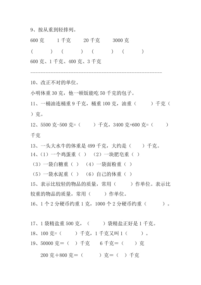 2020春人教版数学二下第8单元克和千克测试题2.doc_第2页