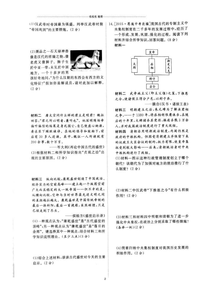 山东省泰安市中考历史专题复习主题4封建国家的渐趋衰落和统一多民族国家的巩固提分训练(扫描版.docx_第2页