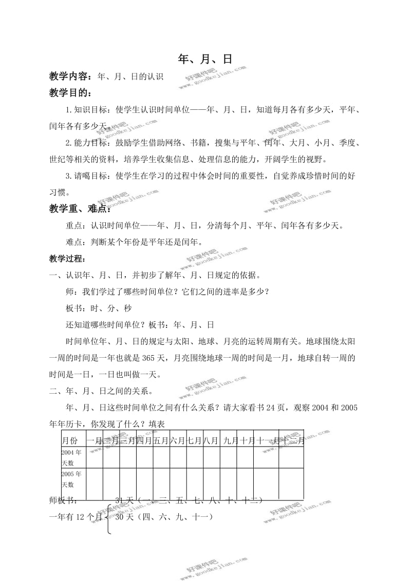 北京版三年级下册数学教案年月日1.doc_第1页