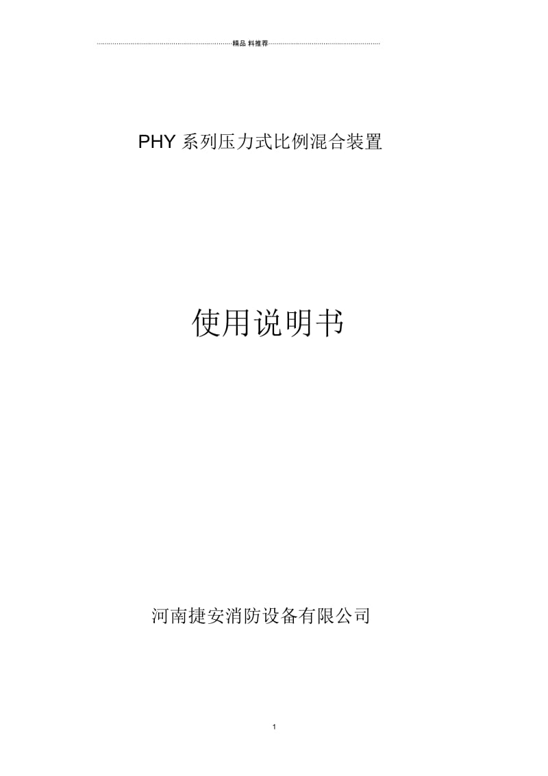 PHY系列压力式泡沫比例混合装置.docx_第1页