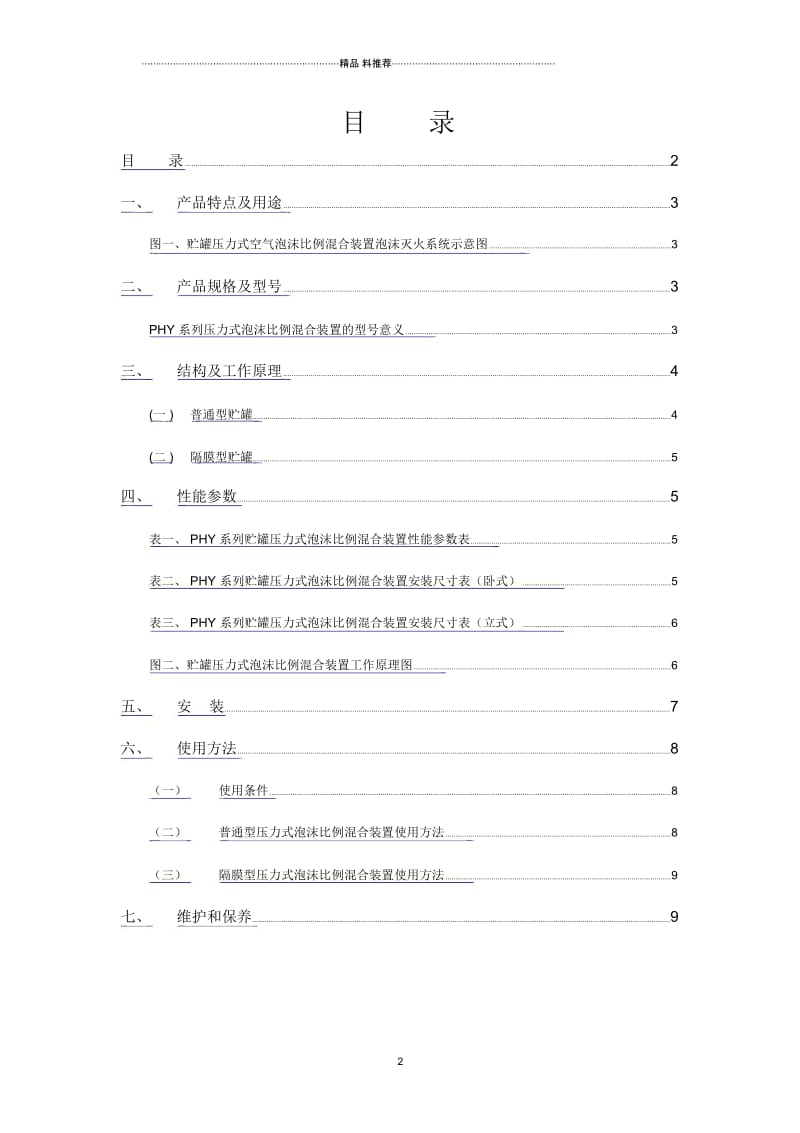 PHY系列压力式泡沫比例混合装置.docx_第2页