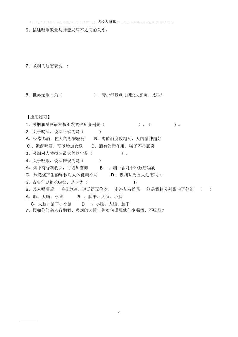 八年级生物上册第19章第一节远离烟酒名师精编学案(无答案)上教版.docx_第2页