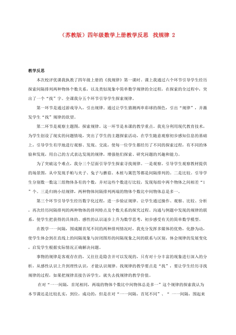 四年级数学上册找规律教学反思2苏教版.doc_第1页