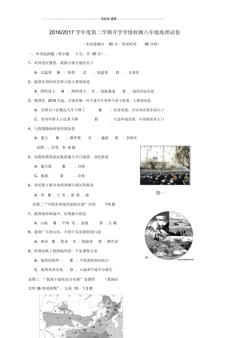 江苏省盐城市盐都区西片八年级地理下学期开学学情检测试题.docx_第1页