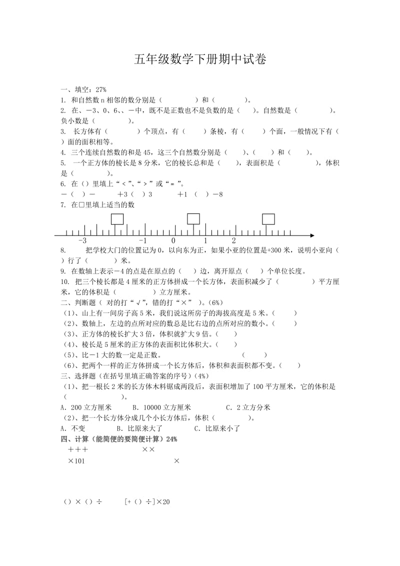 2020春沪教版数学五年级下册期中测试题.doc_第1页