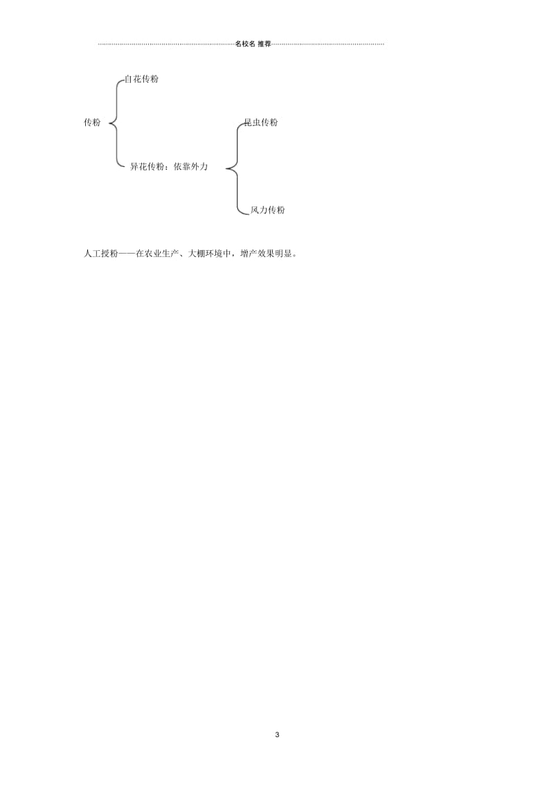 八年级生物上册第四单元第一章第2节《传粉与受精》名师精编导学案2(无答案)(新版)济南版.docx_第3页
