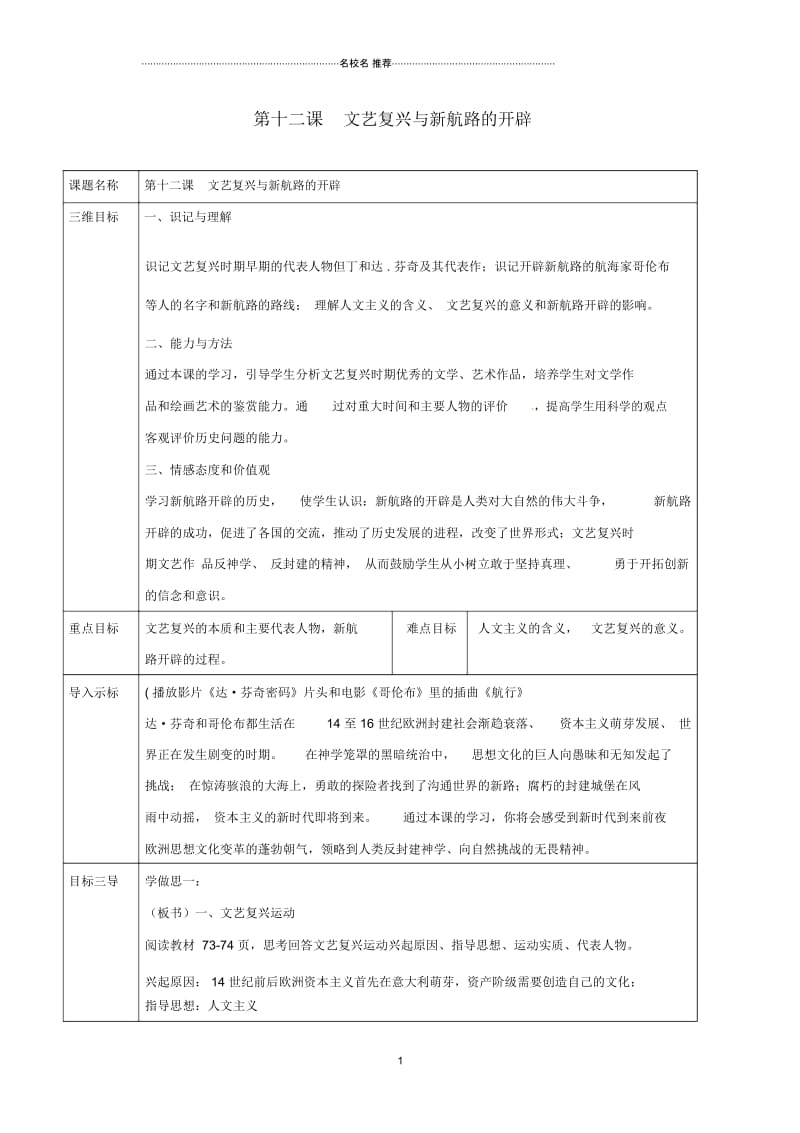 重庆市沙坪坝区九年级历史上册世界近代史(上)第一学习主题欧美国家的巨变与殖民扩张第12课文艺复兴与新.docx_第1页