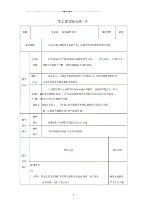 初中七年级历史上册第2课原始农耕生活教案1新人教版精编版.docx
