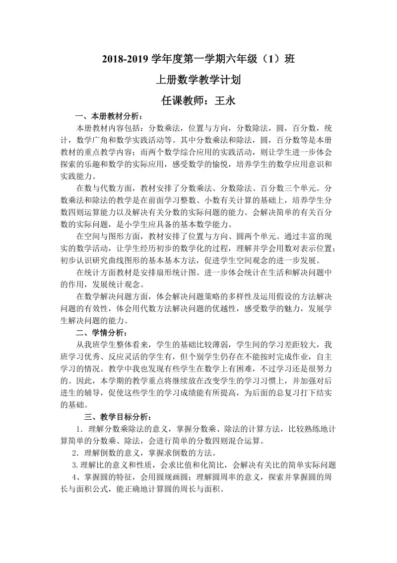 2020学年度第一学期六年级数学上册教学计划(含进度表).doc_第1页