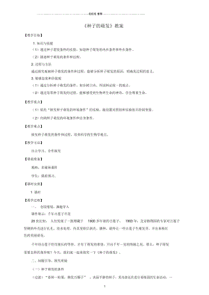 初中八年级生物上册第一章第四节《种子的萌发》名师精选教案(新版)济南版.docx