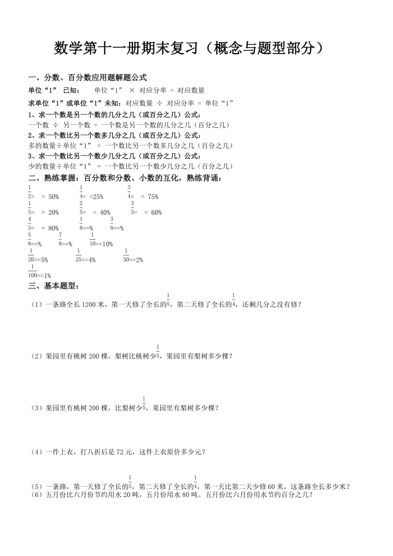 2020人教版六年级数学上册期末分类复习题资料全套.doc_第1页