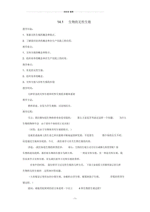 初中八年级生物上册第14章第1节生物的无性生殖名师精选教案苏科版.docx