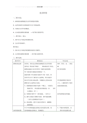 河南省三门峡市渑池三中初中七年级生物上册第四章第一节光合作用名师精选教案新人教版.docx