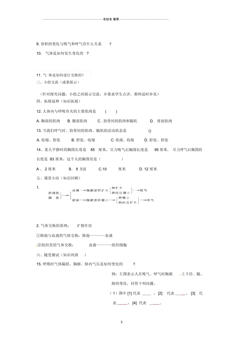 春初中七年级生物下册第四单元第三章第二节发生在肺内的气体交换名师精编学案(无答案)(新版)新人教.docx_第2页