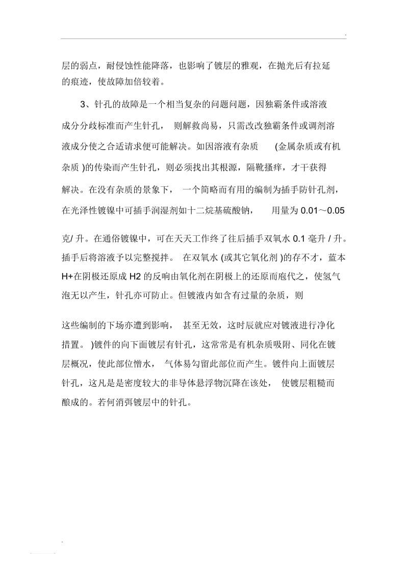 电镀镍常见3大问题以及镀镍出现针孔故障解决办法.docx_第2页