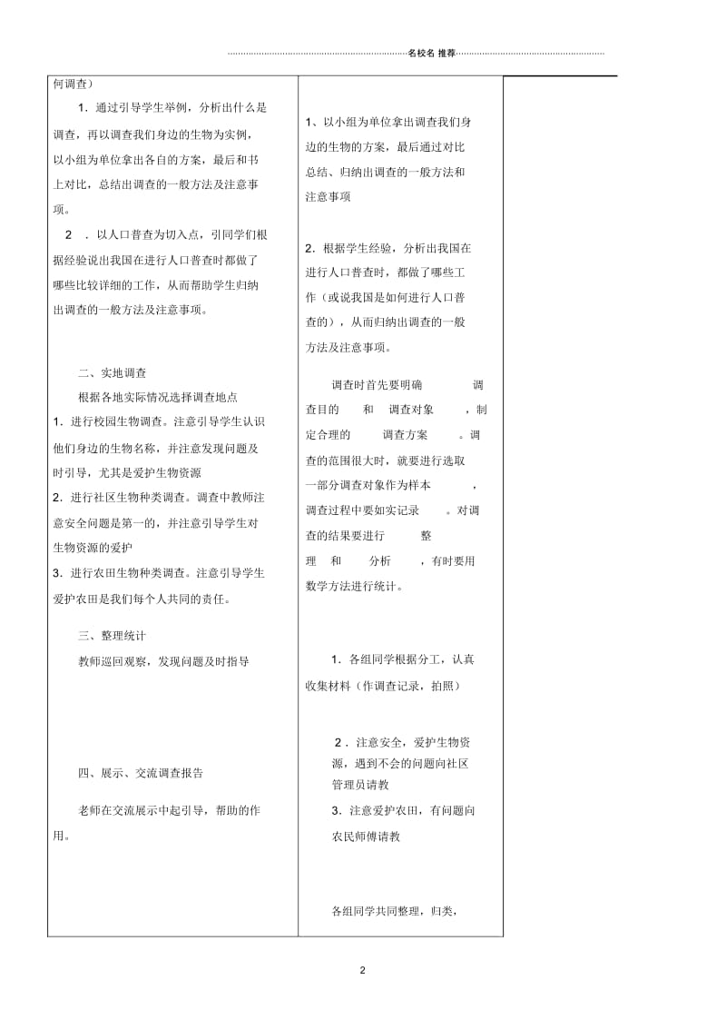 初中七年级生物上册第1单元第1章第2节调查周边环境中的生物名师精选教案新版新人教版.docx_第2页